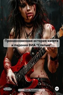 Проникновенная история взлета и падения ВИА «Слепые» - Олег Лукошин