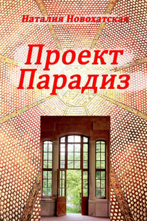 Проект «ПАРАДИЗ» - Наталия Новохатская