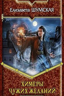 Химеры чужих желаний - Елизавета Шумская