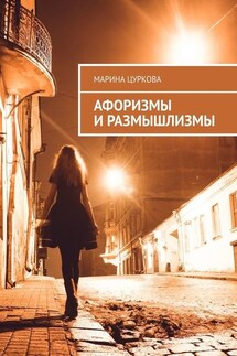 Афоризмы и размышлизмы - Марина Цуркова