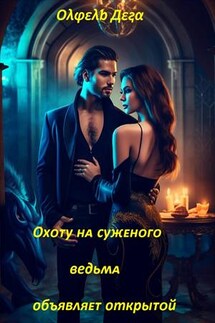 Охоту на суженого ведьма объявляет открытой - Олфель Дега