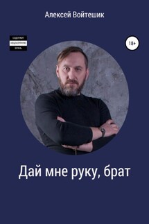 Дай мне руку, брат - Алексей Войтешик