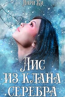 Лис из клана серебра - Мари Ви