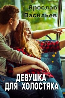 Девушка для холостяка - Васильев Ярослав