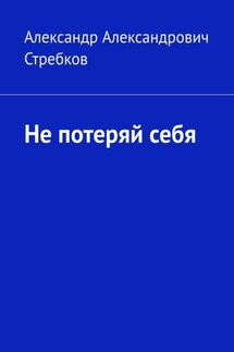 Не потеряй себя - Александр Стребков