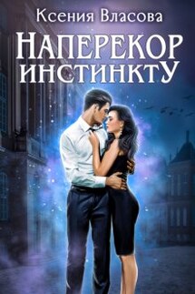 Наперекор инстинкту - Ксения Власова