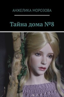 Тайна дома №8 - Анжелика Морозова