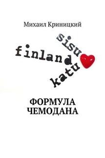 Формула чемодана - Михаил Криницкий