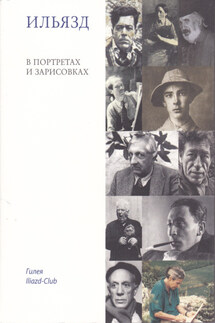 Ильязд в портретах и зарисовках - Режис Гейро