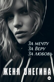 За мечту. За Веру. За любовь - Женя Онегина