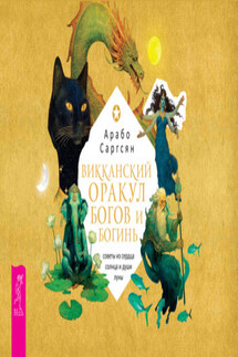Викканский оракул богов и богинь: советы из сердца солнца и души луны (брошюра) - Арабо Саргсян
