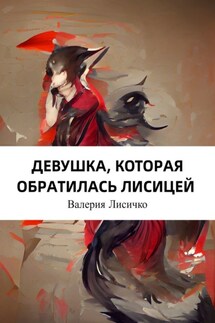 Девушка, которая обратилась лисицей - Валерия Лисичко