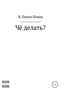 Чё делать? - Владислав Попов