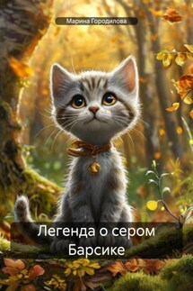 Легенда о сером Барсике - Марина Городилова