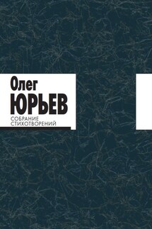 Собрание стихотворений. В 2 томах. Том 1 и 2. - Олег Александрович Юрьев, Валерий Игоревич Шубинский