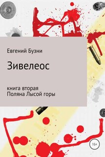 Зивелеос. Книга вторая. Поляна Лысой горы - Евгений Бузни