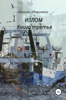 Излом. Книга третья. Эмигранты. Долгая дорога домой - Николай Удовиченко