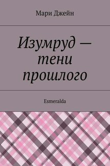 Изумруд – тени прошлого. Esmeralda - Мари Джейн