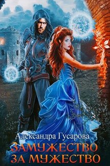 Замужество за мужество - Александра Гусарова