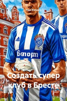 Создать супер клуб в Бресте - Илья Мальцев