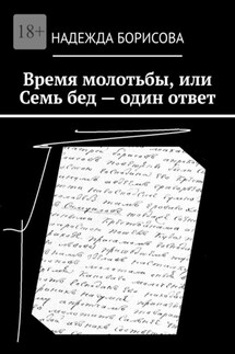Время молотьбы, или Семь бед – один ответ - Надежда Борисова