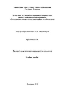 Прогноз спортивных достижений в плавании - Вениамин Гречанников