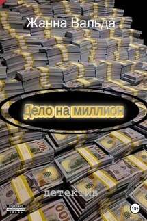 Дело на миллион - Жанна Вальда