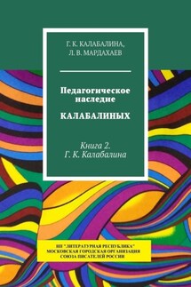 Педагогическое наследие Калабалиных. Книга 2. Г. К. Калабалина - Л. В. Мардахаев, Г. К. Калабалина