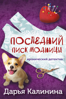 Последний писк модницы - Дарья Калинина