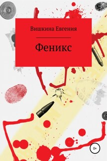 Феникс - Евгения Вишкина