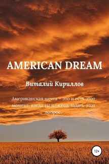 American dream - Виталий Кириллов