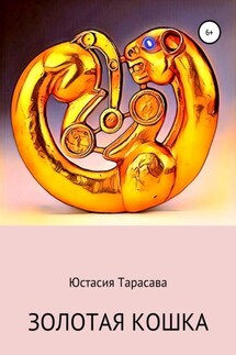 Золотая кошка - Юстасия Тарасава
