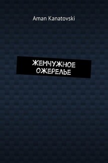Жемчужное ожерелье - Aman Kanatovski