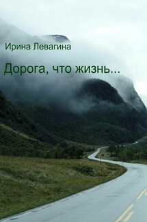Дорога, что жизнь… - Ирина Левагина