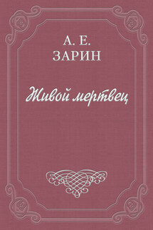 Живой мертвец