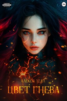 Цвет гнева - Алекса Хелл