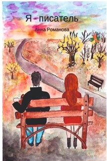 Я – писатель - Анна Романова
