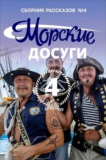Морские досуги №4 - Коллектив авторов, Николай Александрович Каланов
