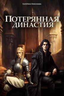 Потерянная династия - Катерина Николаева