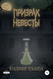 Призрак Невесты - Владимир Лукашук