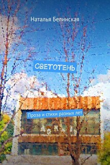 Светотень. Проза и стихи разных лет - Наталья Белинская