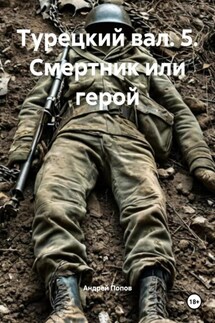 Турецкий вал. 5. Смертник или герой - Андрей Попов