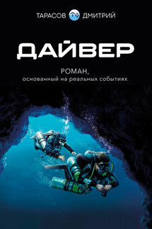 Дайвер - Дмитрий Тарасов