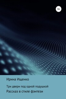 Три двери под одной подушкой - Ирина Ищенко