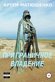 Приграничное владение - Артем Матюшенко