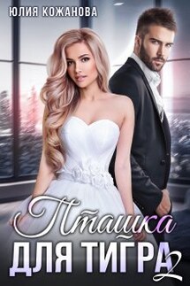 Пташка для тигра 2 - Юлия Кажанова