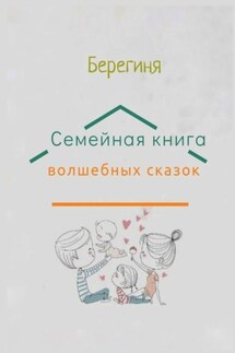 Семейная книга волшебных сказок. КнигоТерапия