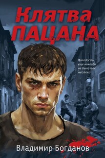 Клятва пацана - Владимир Богданов