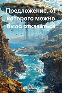 Предложение, от которого можно было отказаться - Сергей Мальцев