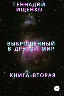 Выброшенный в другой мир. Книга вторая - Геннадий Ищенко